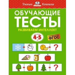 Обучающие тесты. Развиваем интеллект. 4-5 лет