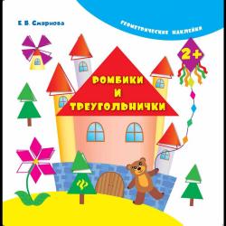 Ромбики и треугольнички / Смирнова Екатерина Васильевна
