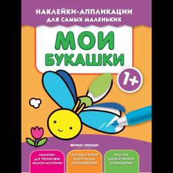 Мои букашки. Книжка с наклейками