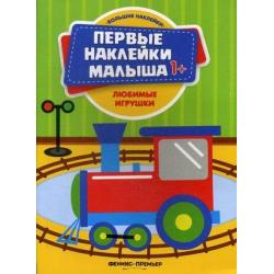 Любимые игрушки. Книжка с наклейками