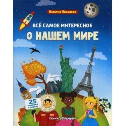 Все самое интересное о нашем мире. Книжка с наклейками. 25 наклеек + плакат