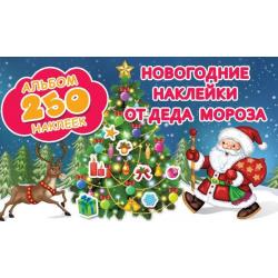 Новогодние наклейки от Деда Мороза / Горбунова И.В.