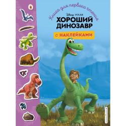 Хороший динозавр. Книга для первого чтения с наклейками / Волченко Юлия Сергеевна