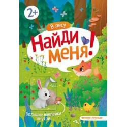 В лесу. Книжка с наклейками