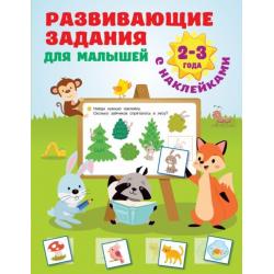 Развивающие задания для малышей. 2-3 года