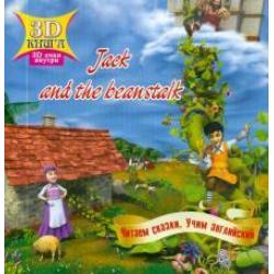 Сказки 3D Jack and the beanstalk