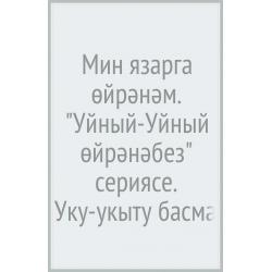 Мин язарга өйрәнәм. Уйный-Уйный өйрәнәбез сериясе. Уку-укыту басмасы