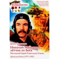 Николай Майданов - лётчик от Бога. Последний Герой Советского Союза. Афганская война