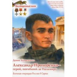 Александр Прохоренко - герой,погибший за Пальмиру. Военная операция в Сирии