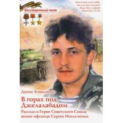 В горах под Джелалабадом. Рассказ о Герое Советского Союза воине-афганце Сергее Игольченко