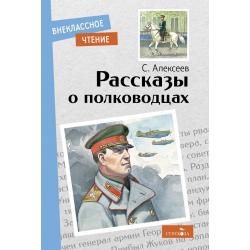 Рассказы о полководцах / Алексеев Сергей Петрович