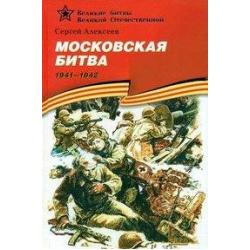 Московская битва (1941-1942). Подарочное издание
