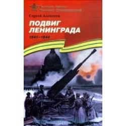 Подвиг Ленинграда (1941-1944). Подарочное издание / Алексеев Сергей