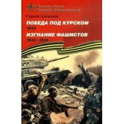 Победа под Курском (1943). Изгнание фашистов (1941-1944). Подарочное издание