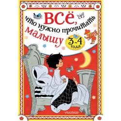 Всё, что нужно прочитать малышу в 3-4 года / Сутеев В.Г., Михалков С.В., Маршак С.Я.