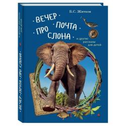Вечер. Почта. Про слона и другие рассказы для детей / Жидков Б.С.