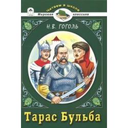 Тарас Бульба / Гоголь Николай Васильевич