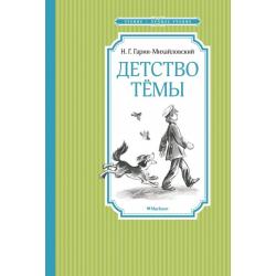 Детство Тёмы / Гарин-Михайловский Николай Георгиевич