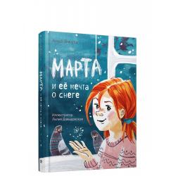 Марта и её мечта о снеге