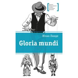 Gloria mundi / Линде Юлия