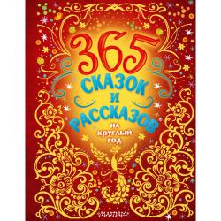 365 сказок и рассказов на круглый год / Бианки В.В., Пришвин М.М., Козлов С.Г.