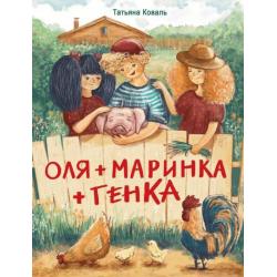 Оля + Маринка + Генка / Коваль Татьяна Леонидовна