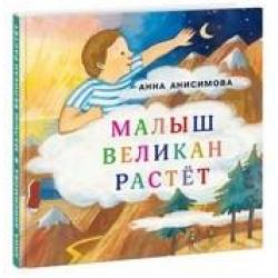 Малыш Великан растет / Анисимова А.