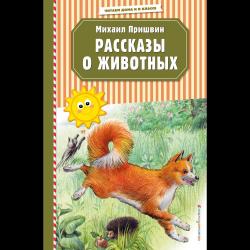 Рассказы о животных / Пришвин Михаил Михайлович