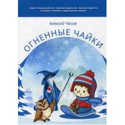 Огненные чайки