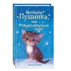 Котёнок Пушинка, или Рождественское чудо / Вебб Х.