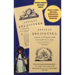 Самая первая детская книга. Книга о книге Детская библиотека Александра Шишкова