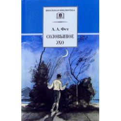 Соловьиное эхо Повесть Н. П. Суховой о жизни и творчестве А.А. Фета и избранные стихотворения поэта
