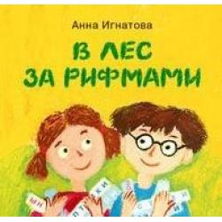 В лес за рифмами / Игнатова Анна Сергеевна