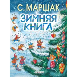 Зимняя книга / Маршак С.Я.