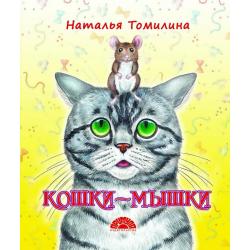 Кошки-мышки / Томилина Н.