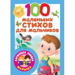 100 маленьких стихов для мальчиков / Маршак С., Михалков С., Берестов В.