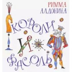 Короли и фасоль / Алдонина Римма Петровна