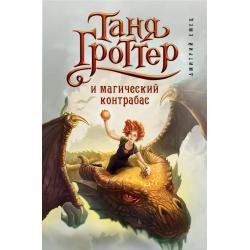 Таня Гроттер и магический контрабас / Емец Дмитрий Александрович