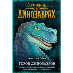 Город динозавров / Емец Дмитрий Александрович
