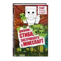 Дневник Стива, застрявшего в Minecraft