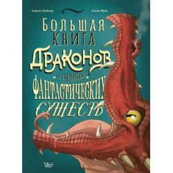 Большая книга драконов и других фантастических существ / Кюблер Лоранс, Фрис Этьен