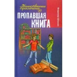 Пропавшая книга