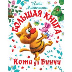 Большая книга Кота да Винчи