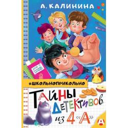 Тайны детективов из 4а