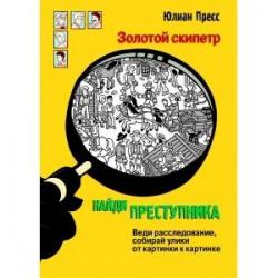 Найди преступника. Золотой скипетр