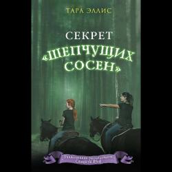 Секрет «Шепчущих сосен» / Эллис Тара