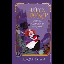 Нэнси Паркер и сделка на миллион долларов / Ли Джулия