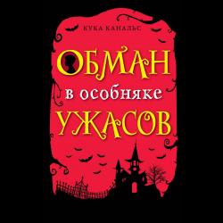 Обман в особняке ужасов / Канальс Кука