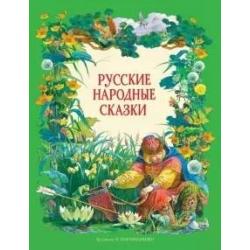 Русские народные сказки / Пономаренко П.Г.