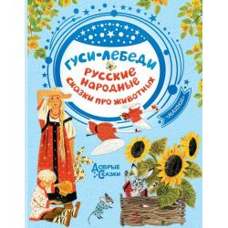 Гуси-лебеди. Русские народные сказки про животных / Толстой А.Н.